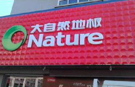 仙桃门头招牌制作就选最合适的材料。