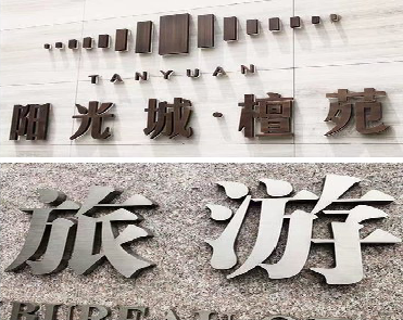 仙桃日常生活中常见的广告金属字。