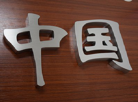 仙桃拉丝不锈钢字的特点。